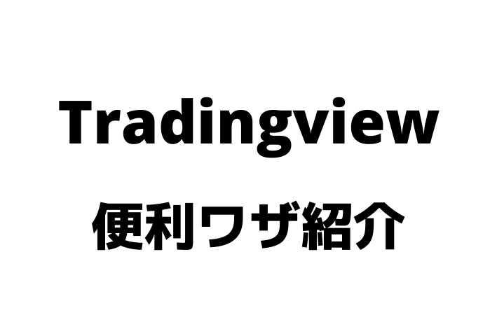 Tradingview便利機能 特定の時間足チャートにだけ特定の移動平均線を表示する方法 サバイサバイfx