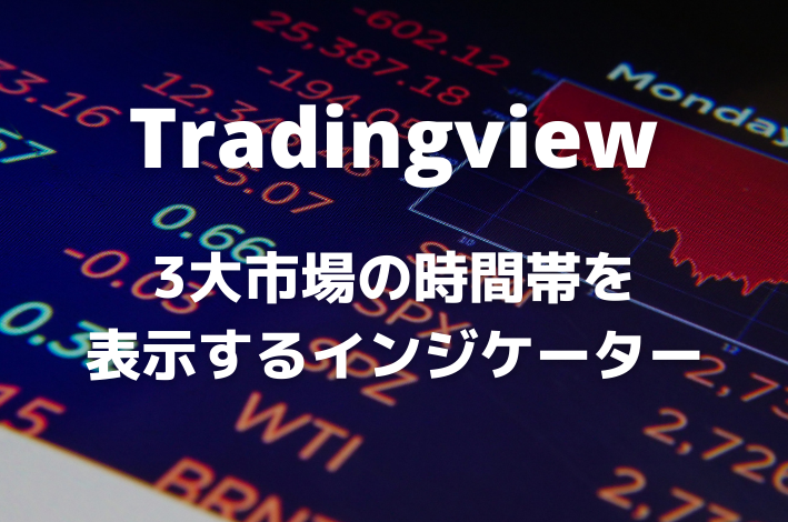 Tradingview便利機能 チャートに東京 欧州 ニューヨークの市場時間を表示する方法 サバイサバイfx