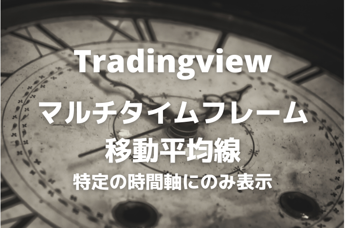 Tradingview 特定の時間軸にだけ表示されるマルチタイムフレーム移動平均線のインジケーター サバイサバイfx