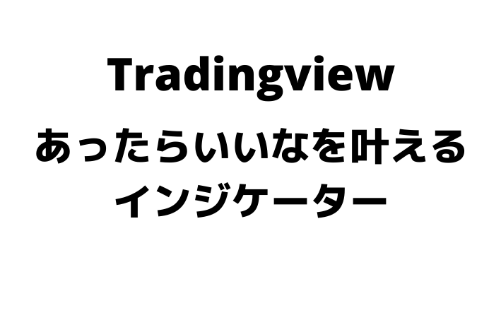 Tradingview あったらいいなを叶えるインジケーター オリジナルインジケーターまとめ サバイサバイfx