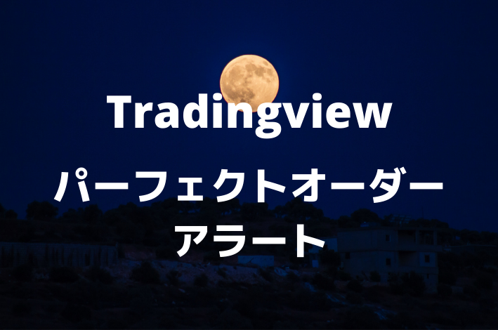 Tradingview 3本の移動平均線とパーフェクトオーダーアラート サバイサバイfx