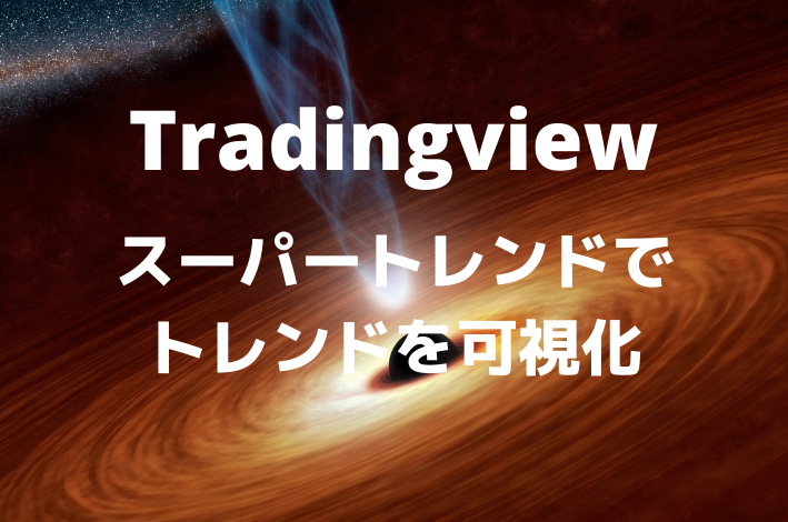 Tradingview トレンドが一目瞭然 億万長者が生み出したインジケーター スーパートレンド サバイサバイfx