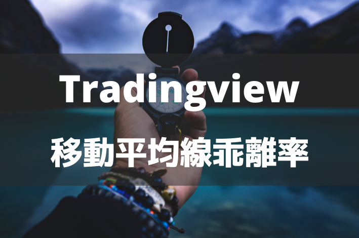 Tradingview 移動平均乖離率を表示できるインジケーター サバイサバイfx