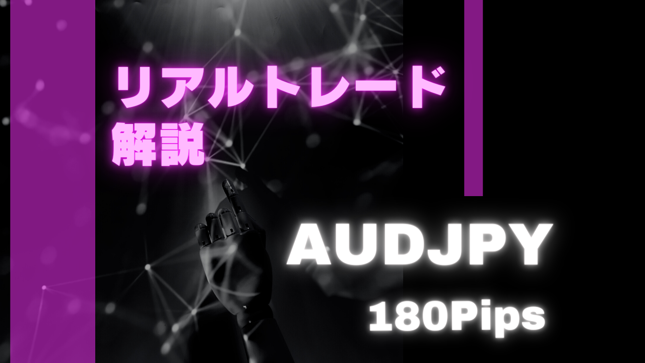 リアルトレード解説】2022年12月① AUDJPY 180Pips | SABAI SABAI FX